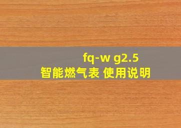 fq-w g2.5智能燃气表 使用说明